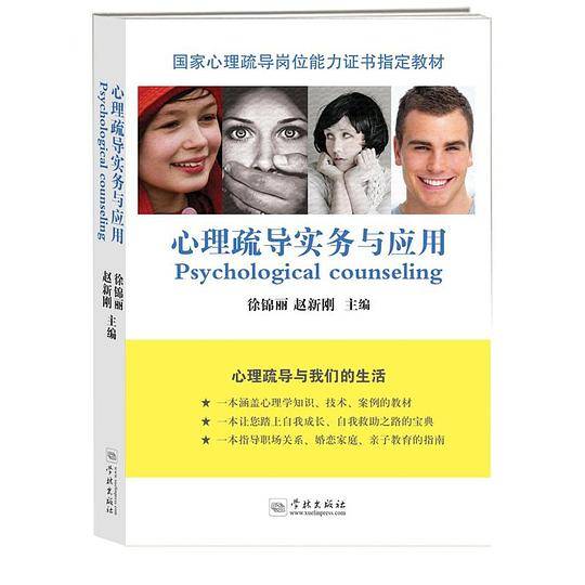 心理疏导实务与应用