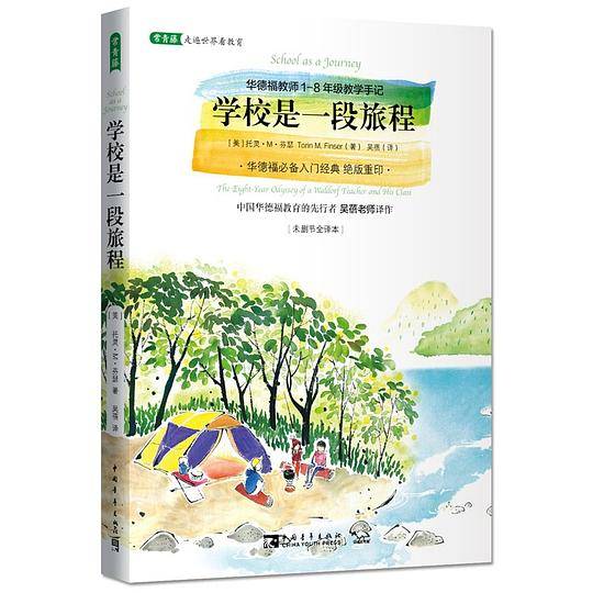 学校是一段旅程：华德福教师1-8年级教学手记·必读经典书目