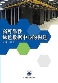 高可靠性绿色数据中心的构建