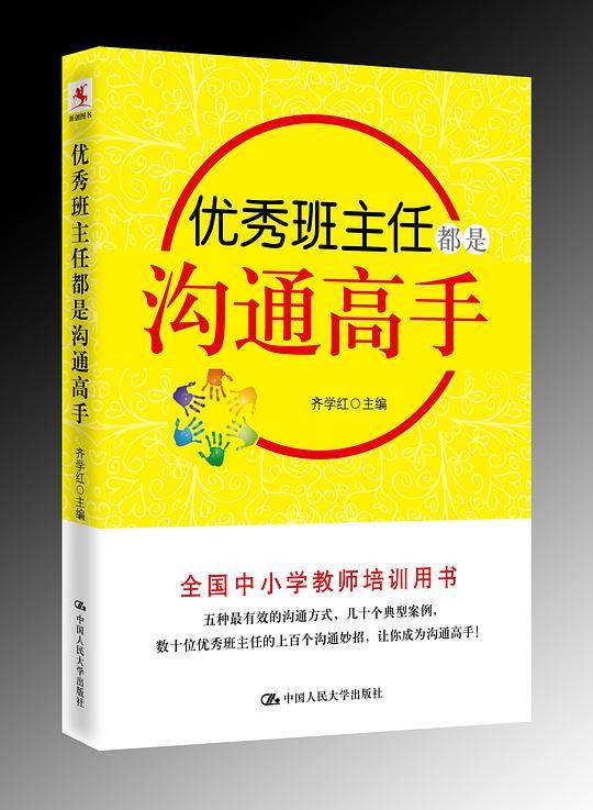 优秀班主任都是沟通高手
