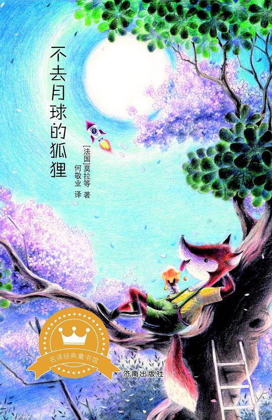 名译经典童书馆・不去月球的狐狸[法国]
