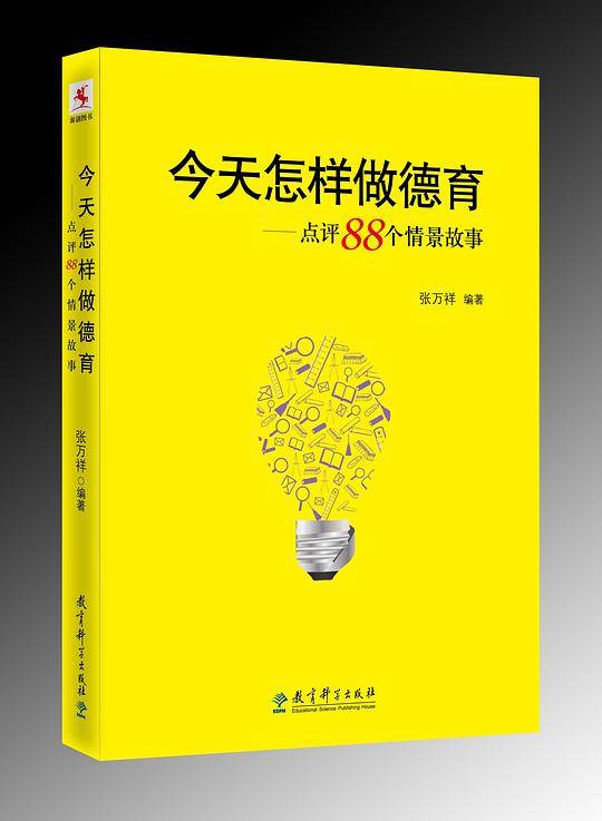 今天怎样做德育——点评88个情景故事