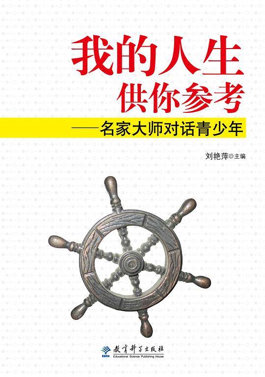 我的人生供你参考――名家大师对话青少年