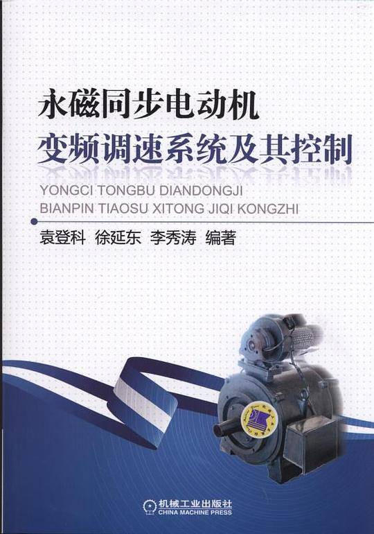 永磁同步电机变频调速系统及其控制