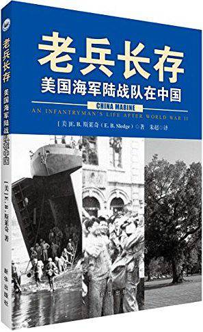 老兵长存――美国海军陆战队在中国