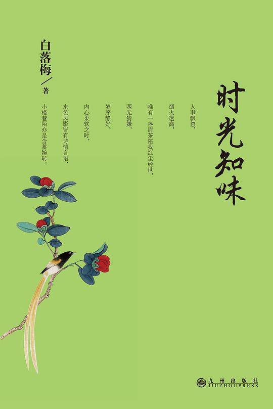 时光知味