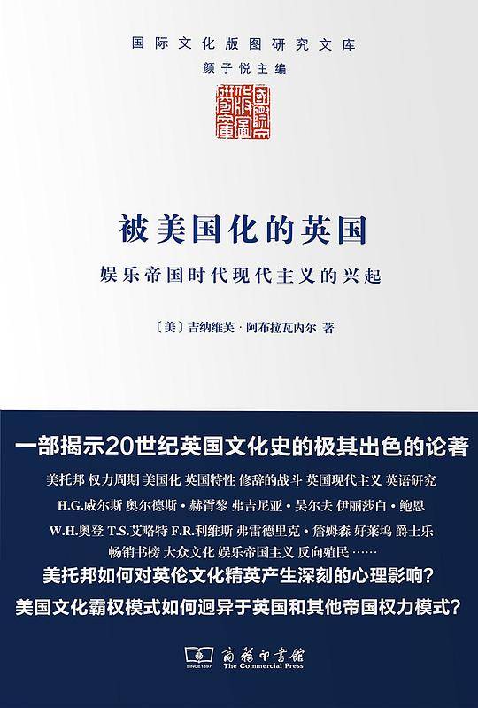 被美国化的英国：娱乐帝国时代现代主义的兴起