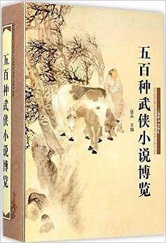 五百种武侠小说博览