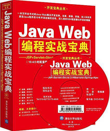 Java Web编程实战宝典——JSP+Servlet+Struts 2+Hibernate+Spring+Ajax