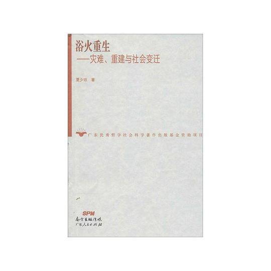 浴火重生——灾难、重建与社会变迁