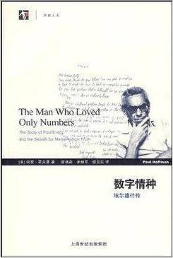 数字情种——埃尔德什传