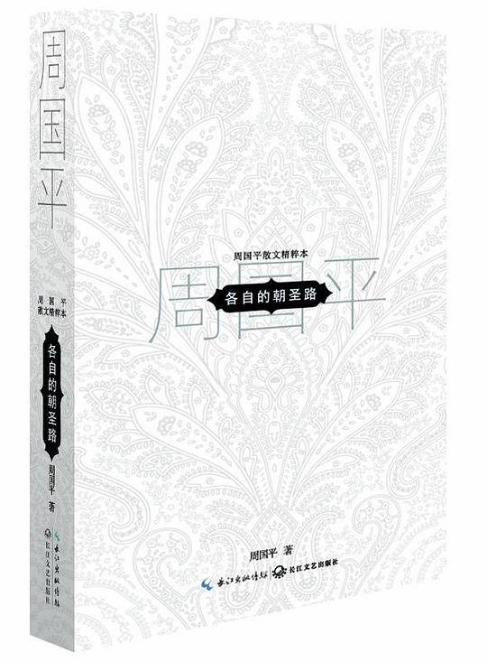 各自的朝圣路:周国平散文精粹