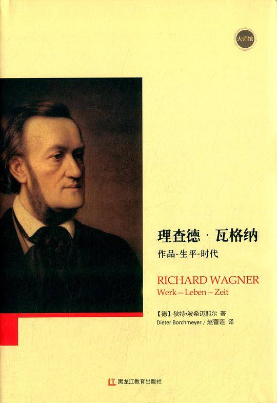 大师馆-理查德・瓦格纳   作品―生平―时代