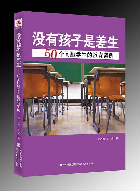 没有孩子是差生--50个问题学生的教育案例