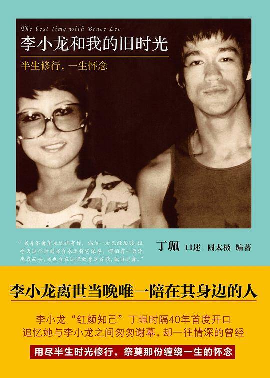 李小龙和我的旧时光：半生修行，一生怀念
