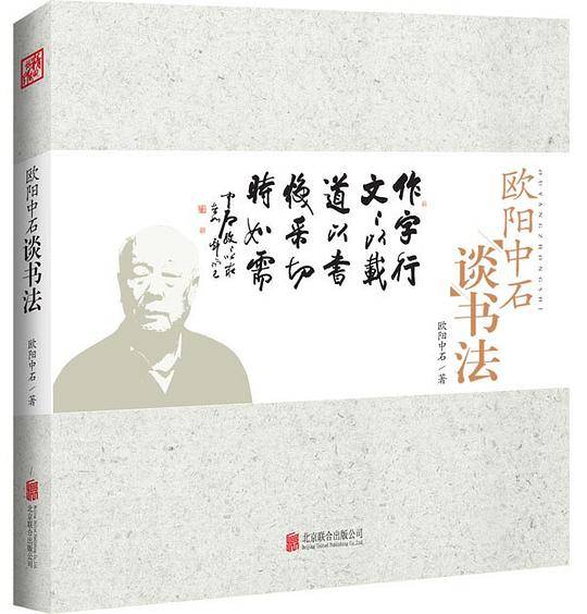 欧阳中石谈书法