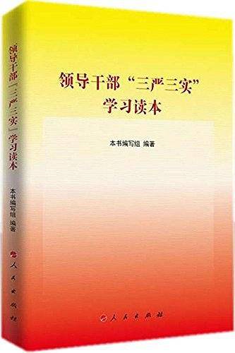 领导干部"三严三实"学习读本