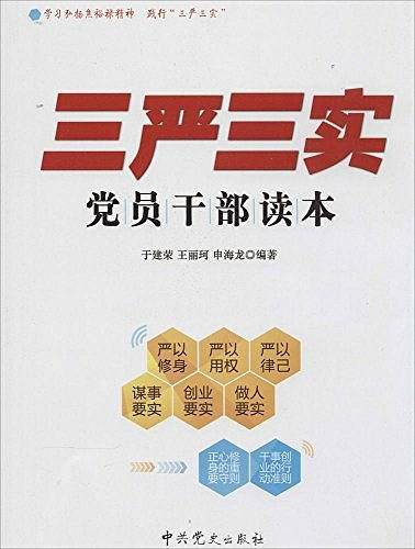 "三严三实"党员干部读本