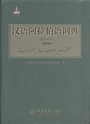 汉语阿拉伯语词典