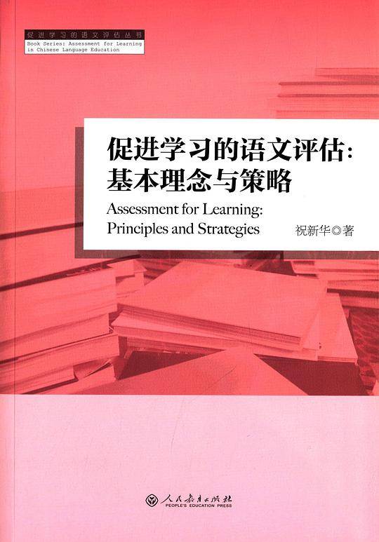 促进学习的语文评估基本理念与策略