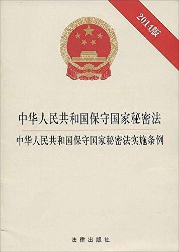 中华人民共和国保守国家秘密法·中华人民共和国保守国家秘密法实施条例