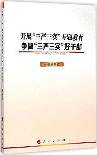 开展三严三实专题教育争做三严三实好干部