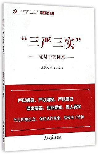 ‘’三严三实‘’党员干部读本