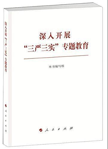 深入开展“三严三实”专题教育