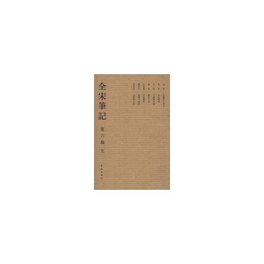 全宋笔记(第6编 9)