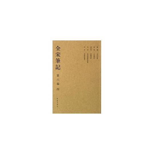 全宋笔记(第6编4)
