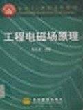 工程电磁场原理——面向21世纪课程教材