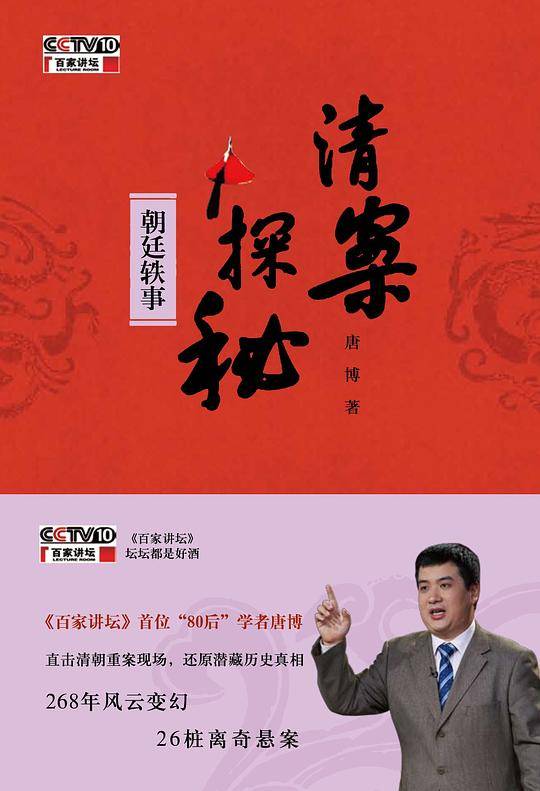 清案探秘  朝廷轶事