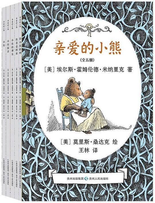亲爱的小熊（全5册）