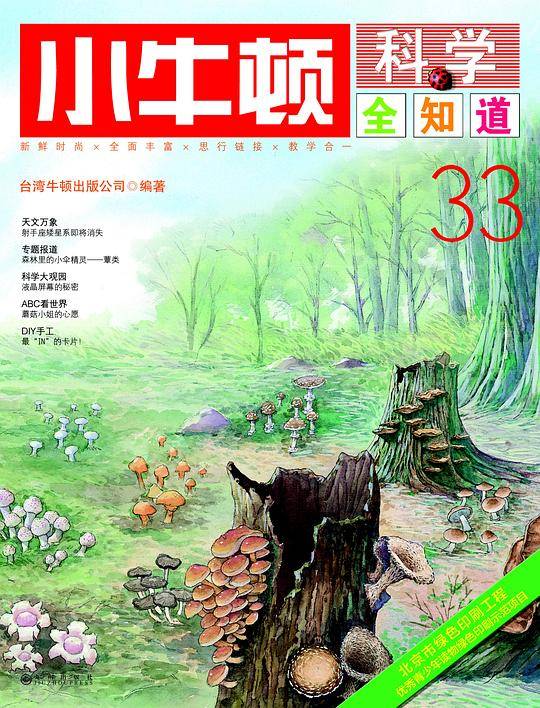 小牛顿科学全知道33
