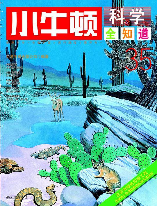 小牛顿科学全知道35