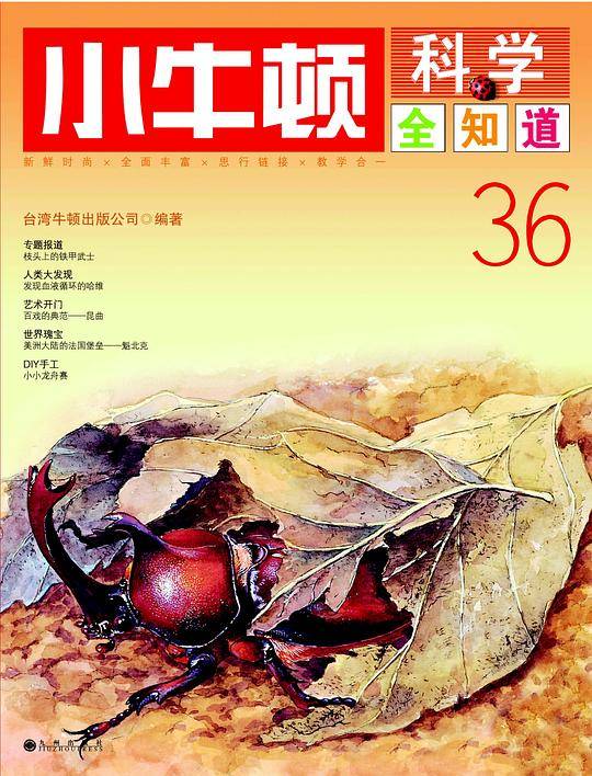 小牛顿科学全知道36