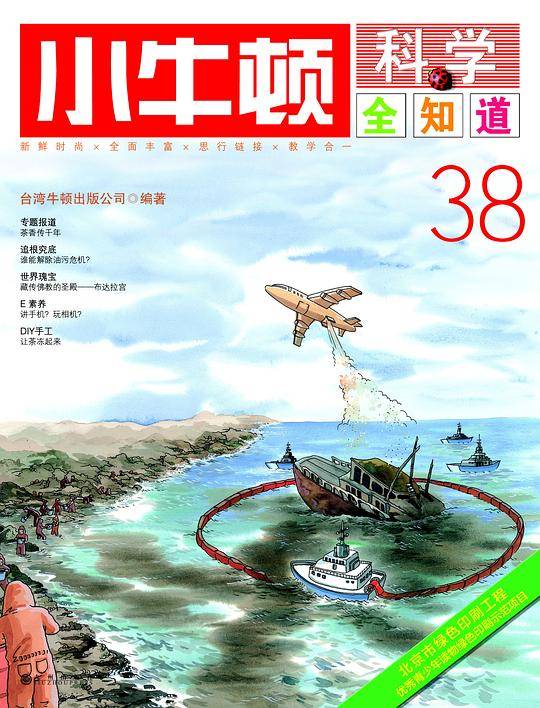 小牛顿科学全知道38