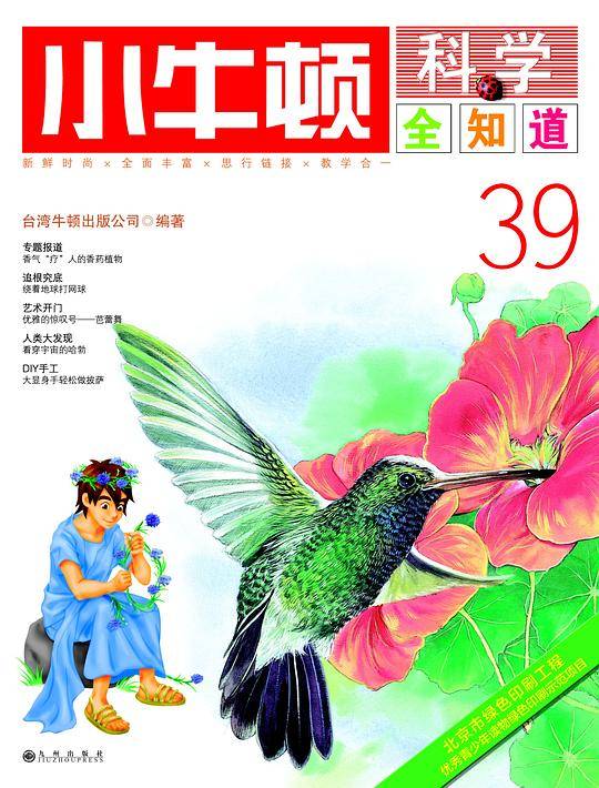 小牛顿科学全知道39