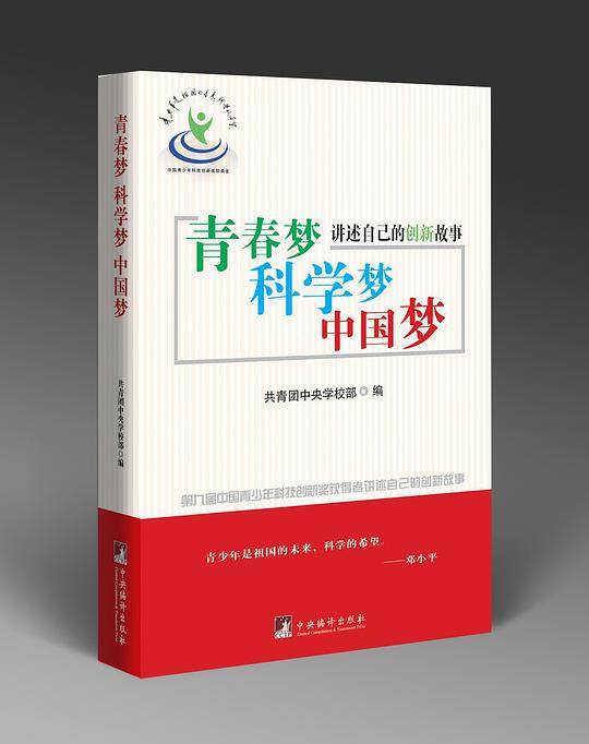 青春梦 科学梦 中国梦