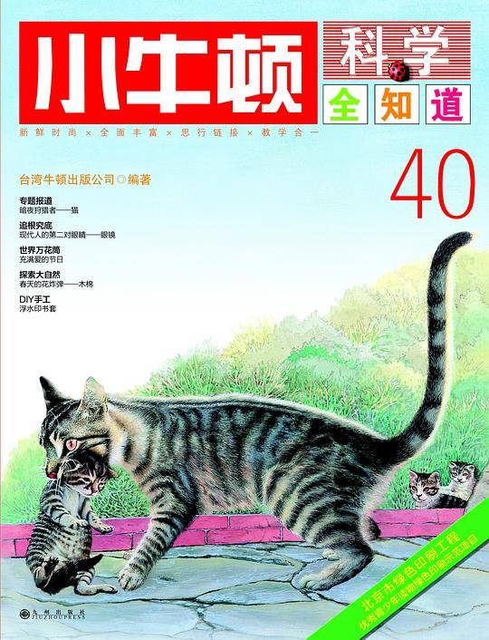 小牛顿科学全知道40