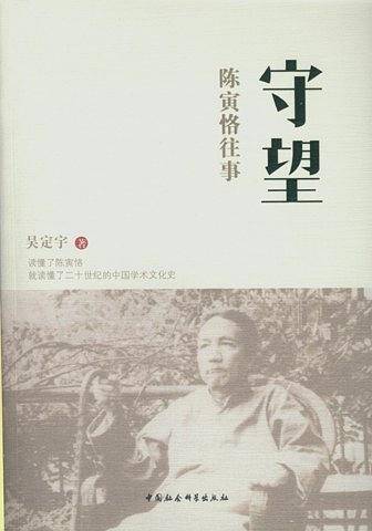 守望：陈寅恪往事