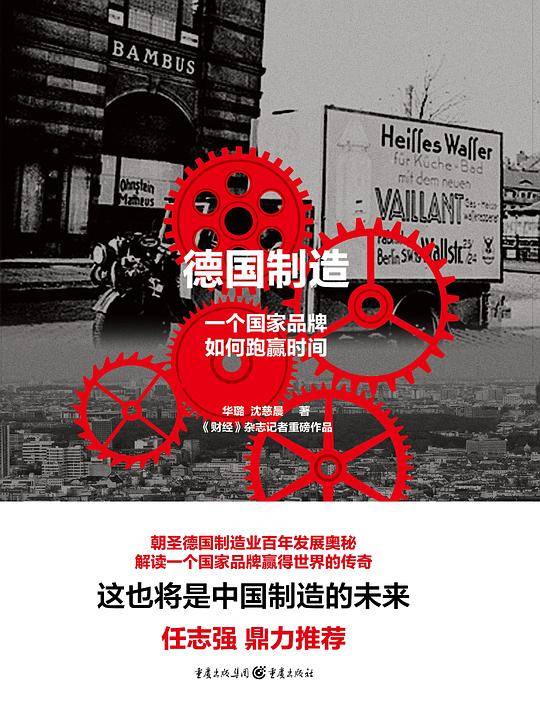 德国制造：一个国家品牌如何跑赢时间
