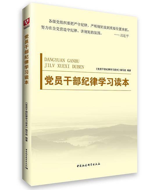 党员干部纪律学习读本