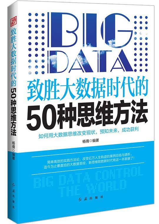 致胜大数据时代的50种思维方法