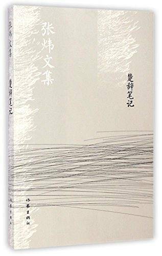 楚辞笔记