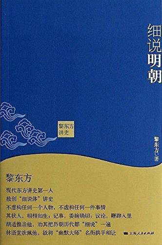黎东方讲史·细说明朝
