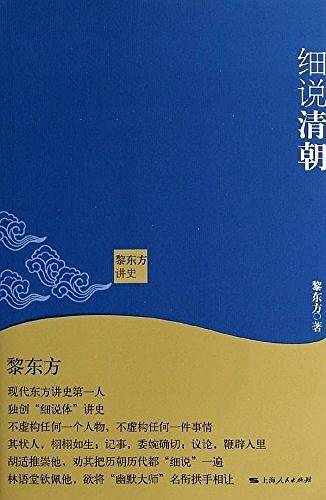 黎东方讲史·细说清朝