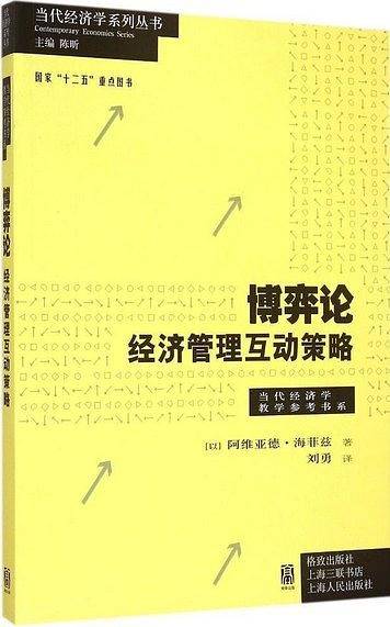 博弈论：经济管理互动策略