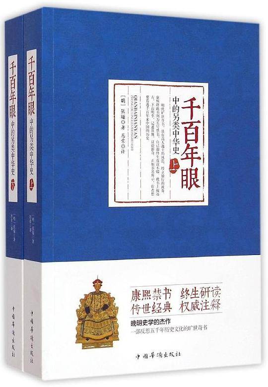 千百年眼中的另类中华史