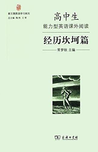 高中生能力型英语课外阅读